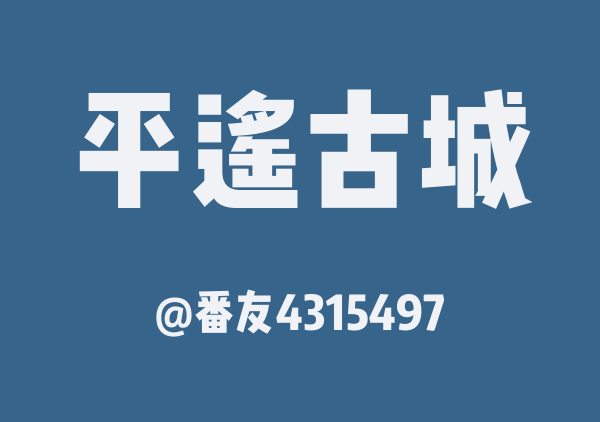 番友4315497的平遥古城地图
