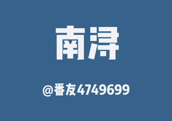 番友4749699的南浔地图