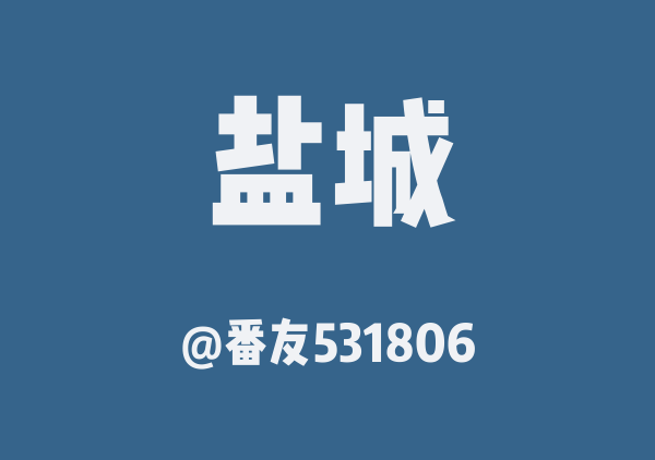 盐城地图