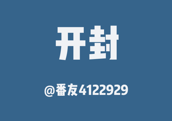 番友4122929的开封地图