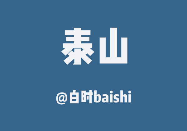 白时baishi的泰山地图