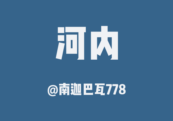 南迦巴瓦778的河内地图