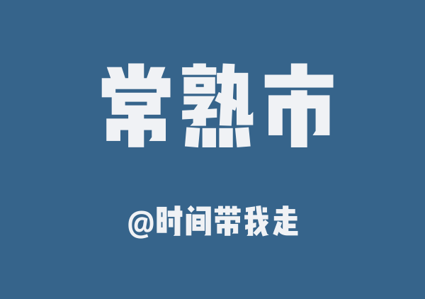 常熟二日游