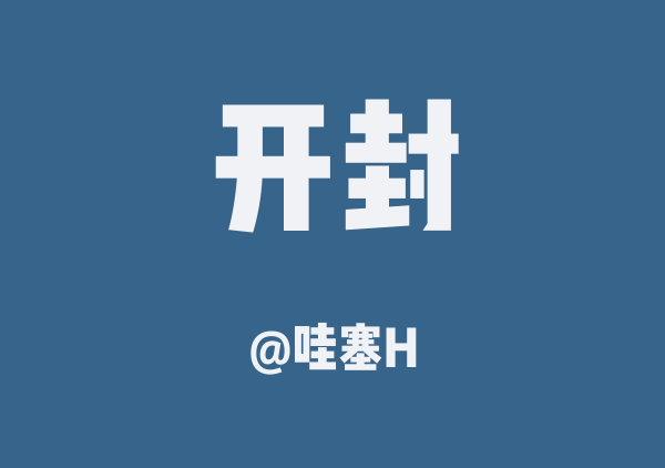 哇塞H的开封地图