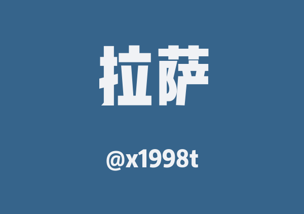 x1998t的拉萨地图