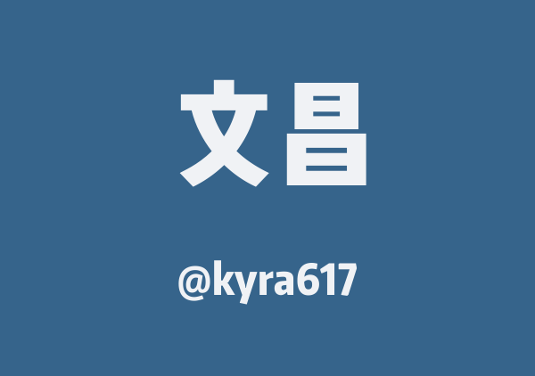 kyra617的文昌地图
