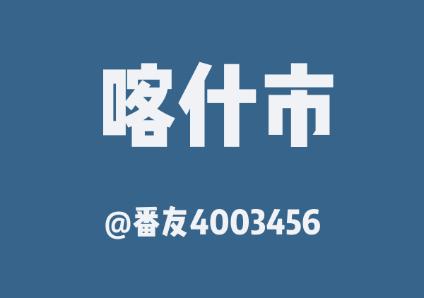 番友4003456的喀什市地图