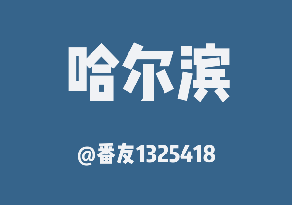 哈尔滨三日游