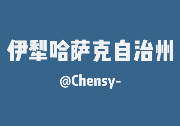 Chensy-的伊犁哈萨克自治州地图