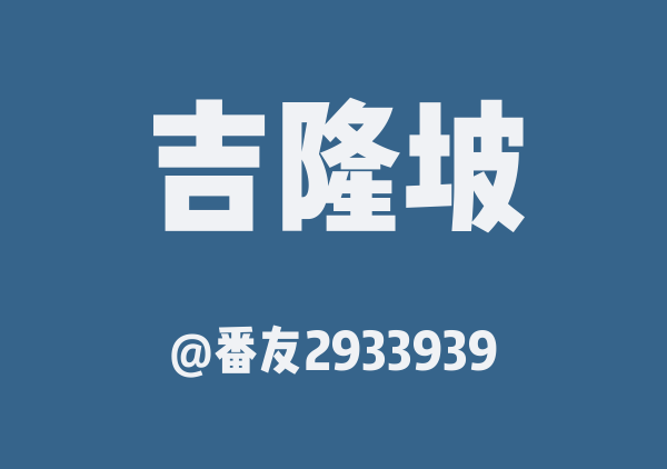 吉隆坡 2 日游(复制版)