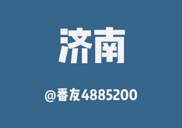 fhbbb的济南地图1