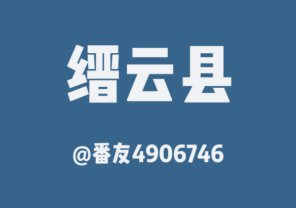 番友4906746的缙云县地图