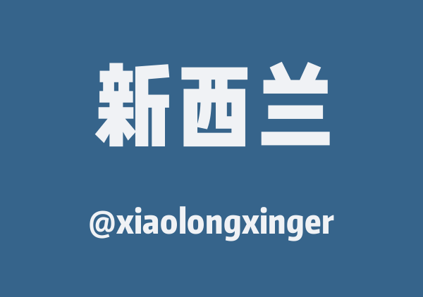 xiaolongxinger的新西兰地图