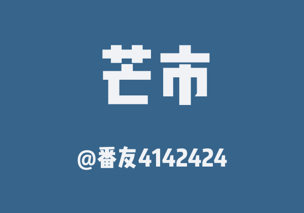 芒市-腾冲
