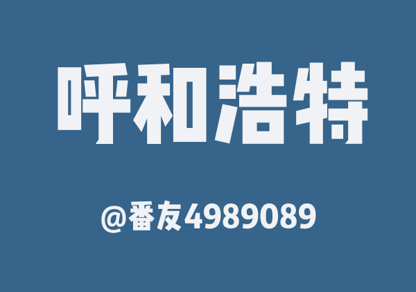番友4989089的呼和浩特地图