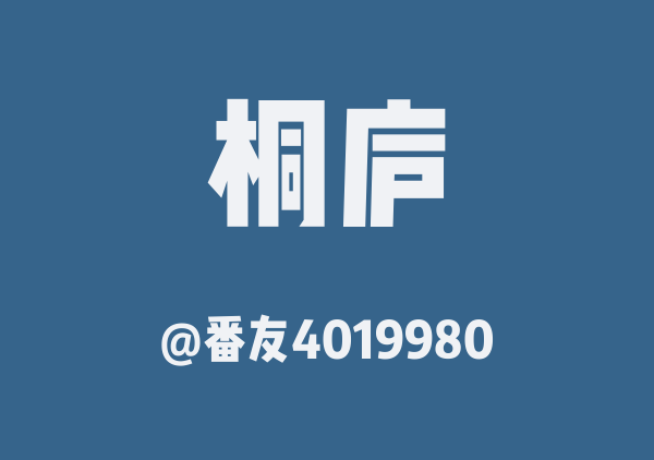 番友4019980的桐庐地图