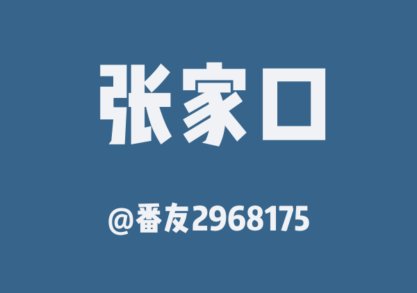 番友2968175的张家口地图