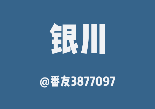 番友3877097的银川地图