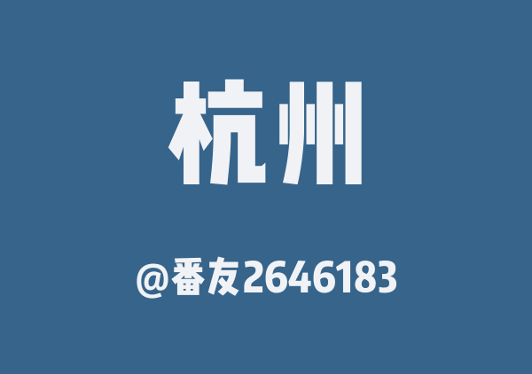 番友2646183的杭州地图