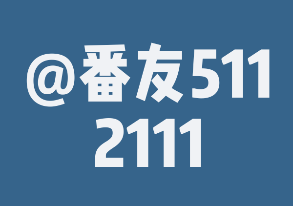 番友_2e79060ac7的9月游