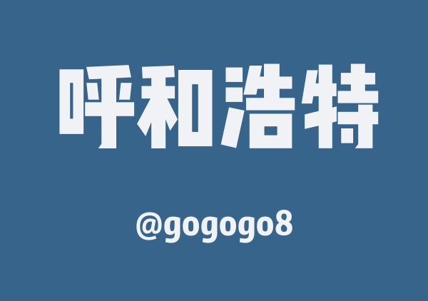 gogogo8的呼和浩特地图