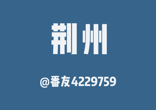 番友4229759的荆州地图