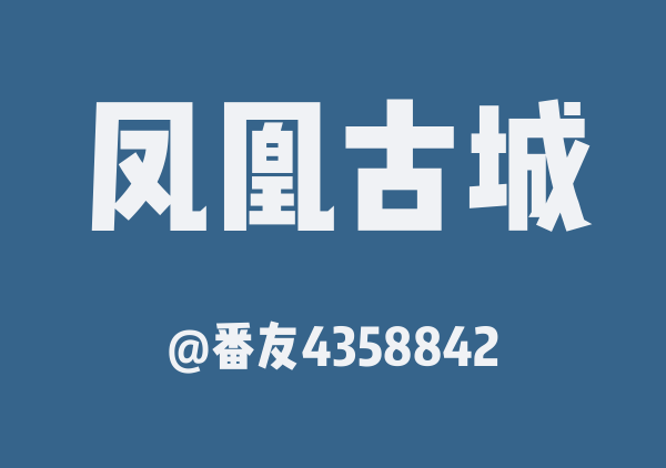 番友4358842的凤凰古城地图