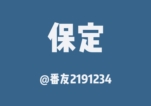 番友2191234的保定地图