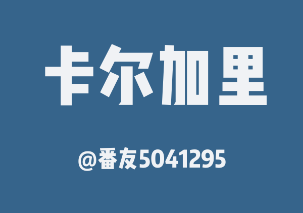 加西行