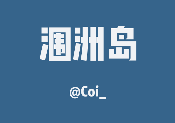 Coi_的涠洲岛地图