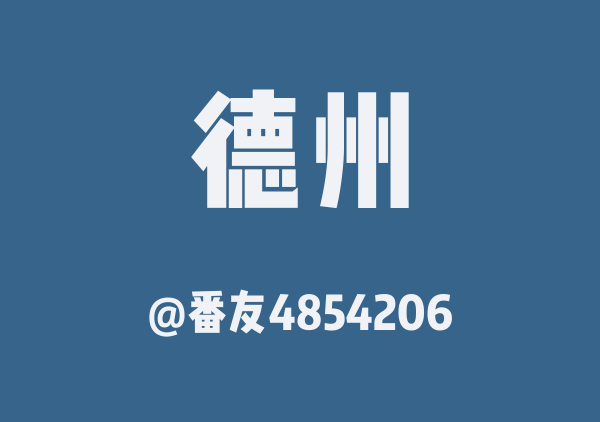 番友4854206的德州地图
