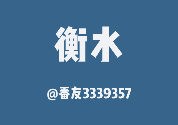 番友3339357的衡水地图