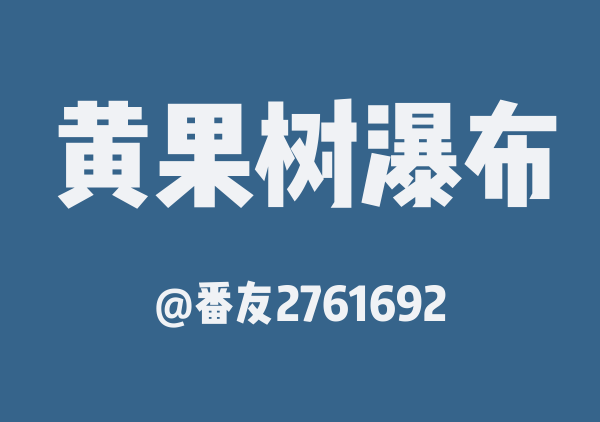 番友2761692的黄果树瀑布地图