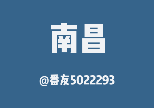 番友5022293的南昌地图
