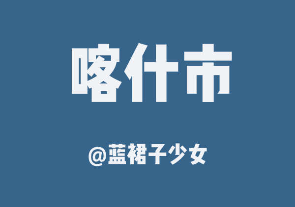 喀什古城city walk(复制版)