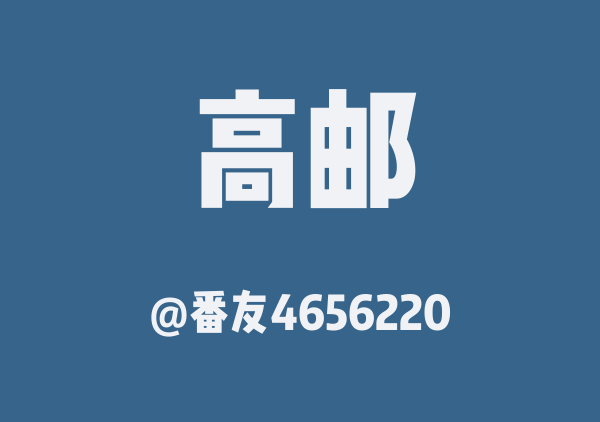 番友4656220的高邮地图