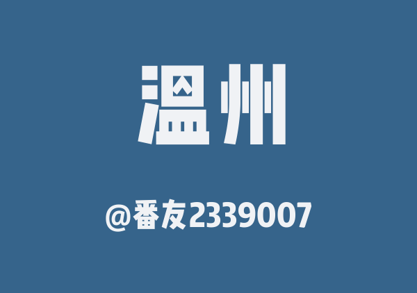 番友2339007的温州地图
