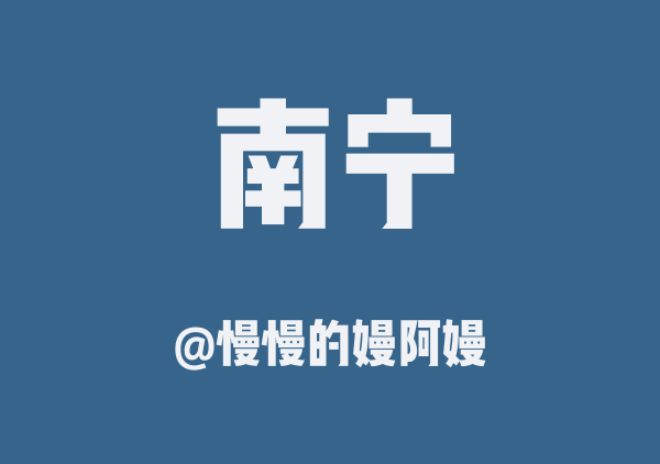 慢慢的嫚阿嫚的南宁地图