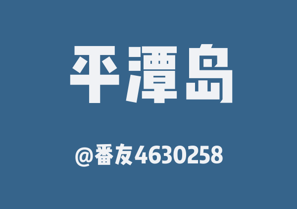 平潭岛地图(复制版)