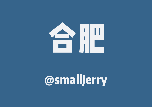 smallJerry的合肥地图