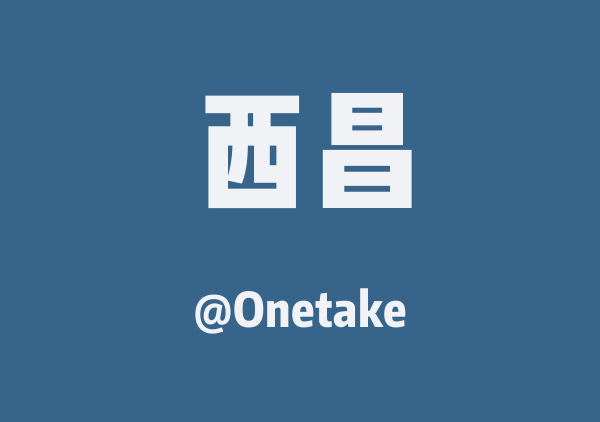 Onetake的西昌地图