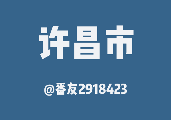 番友2918423的许昌市地图