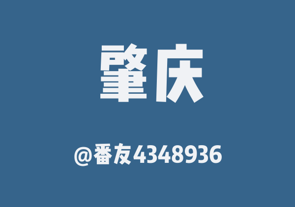 番友4348936的肇庆地图