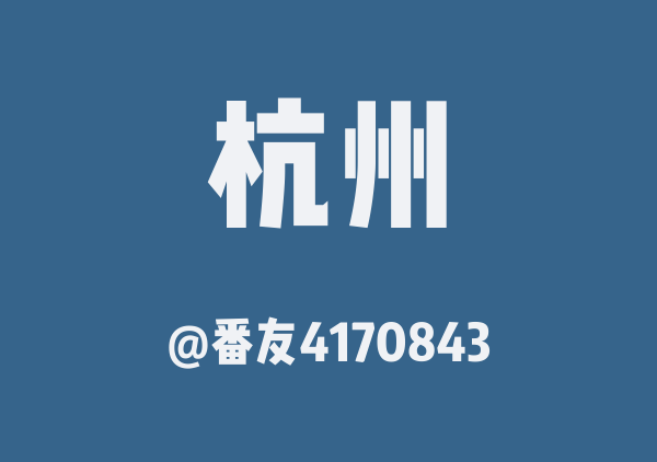 番友4170843的杭州地图