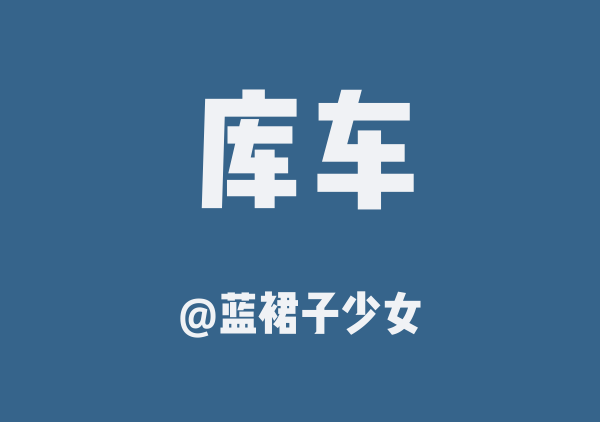 库车三日游
