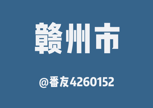 番友4260152的赣州市地图