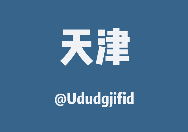 Ududgjifid的天津地图