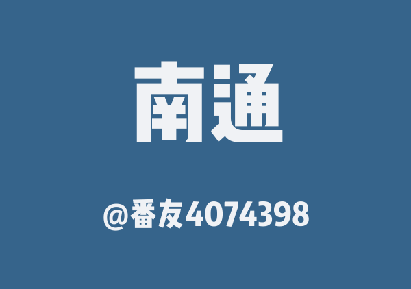 番友4074398的南通地图