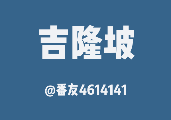 番友4614141的吉隆坡地图