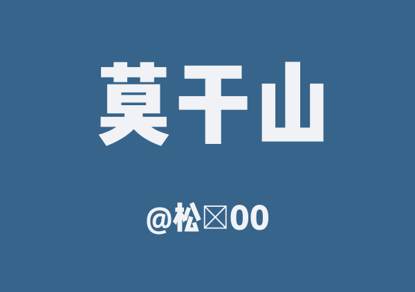 松風00的莫干山地图